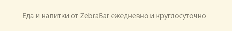 Бар Клуб "Zебра"