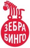 Зебра Бинго